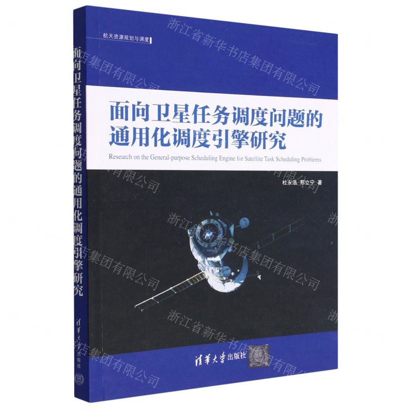 [N]面向卫星任务调度问题的通用化调度引擎研究/航天资源规划与调度-9787302620051