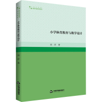 醉染图书小学体育教育与教学设计9787506890328