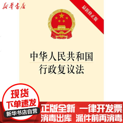 新华书店-正版中华人民共和国行政复议法（很新修正版）无9787519712358法律出版社书籍