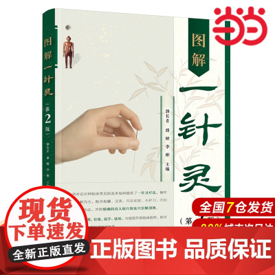 图解一针灵.郭长青、郭妍、李彬 主编9787122411280