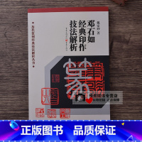 邓石如经典印作技法解析 [正版]中国历代印风系列中国汉字印谱印章篆刻工具书先秦印风秦代印风汉晋南北朝印风黄牧甫印风赵之谦