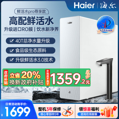 海尔(Haier)[山茶花系列]净水器清梦鲜活水pro1000G厨下净水机HKC2400-R882D2U1