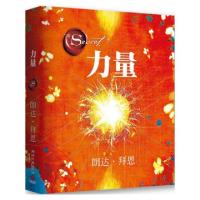 正版新书]力量(精)(澳)朗达·拜恩|译者:王莉莉9787540449032