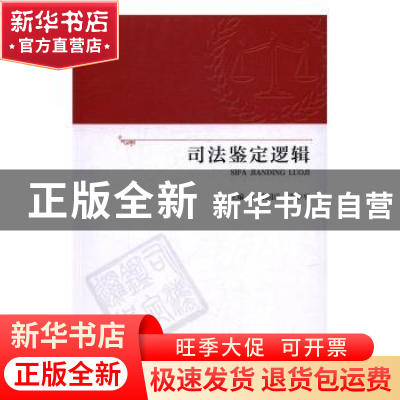 正版 司法鉴定逻辑 陈国庆 张中平 暨南大学出版社 9787566819802