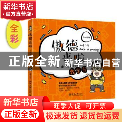 正版 傲德来啦:一本有趣的数学书(5-6年级) 傲德 北京大学出版社