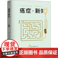 癌症 新知:科学终结恐慌