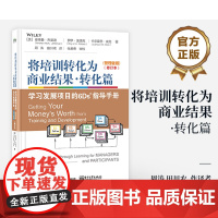 正版 将培训转化为商业结果·转化篇 学习发展项目的6Ds指导手册(管理者版)(学习者版)(修订本) 9787121472