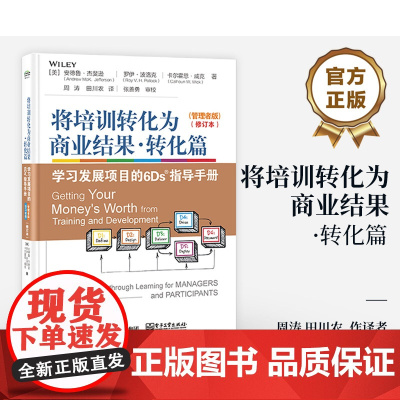 正版 将培训转化为商业结果·转化篇 学习发展项目的6Ds指导手册(管理者版)(学习者版)(修订本) 9787121472