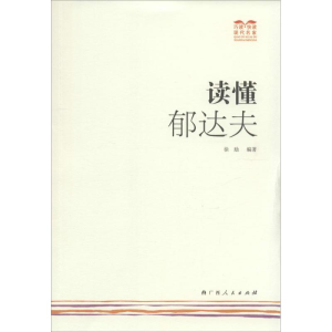 [M]读懂郁达夫-9787219091036