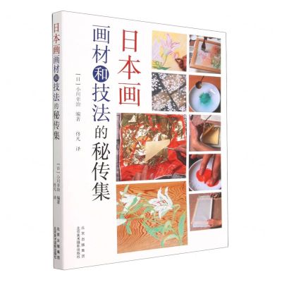 [N]日本画画材和技法的秘传集-9787559204684