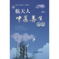 正版新书]航天人中医养生备要张向群9787506758505