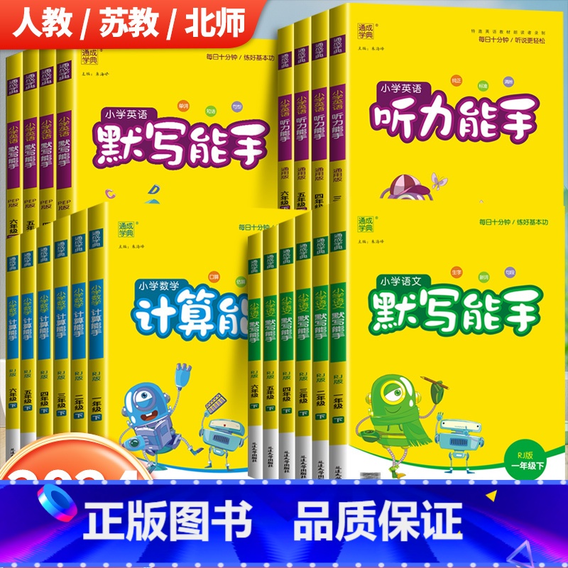 [苏教版]语文默写能手+数学计算能手 五年级下 [正版]2024新版默写能手计算能手一二三四五六年级上册语文数学英语听力