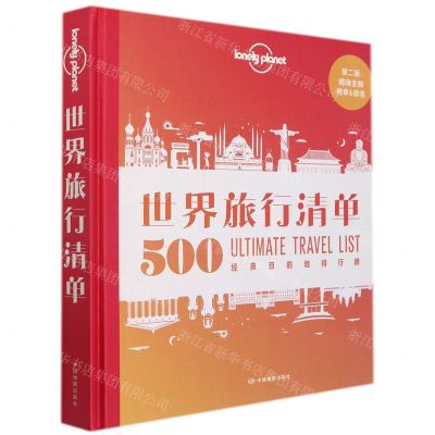 [N]世界旅行清单(500经典目的地排行榜第2版)(精)/lonely planet-9787520423168