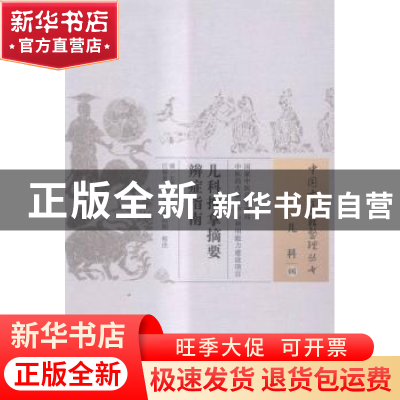 正版 儿科推拿摘要辨证指南 (清)王兆鳌辑 中国中医药出版社 9787