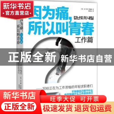正版 因为痛,所以叫青春:写给正在为工作苦恼的年轻求职者们:工