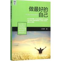 正版新书]做最好的自己王海涛9787568214100