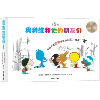 音像奥利维和他的朋友们(全5册)(法)洛朗·里维莱格