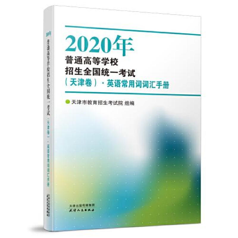 正版新书]202O年普通高等学校超声全国统一考试天津卷·英语常用