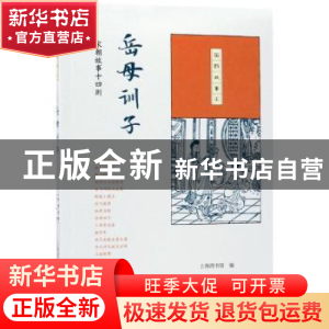 正版 岳母训子:宋朝故事十四则 上海图书馆编 生活·读书·新知三联