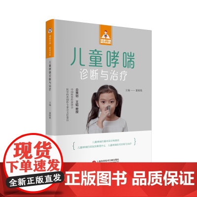 儿童哮喘诊断与治疗(健康中国·家有名医丛书)