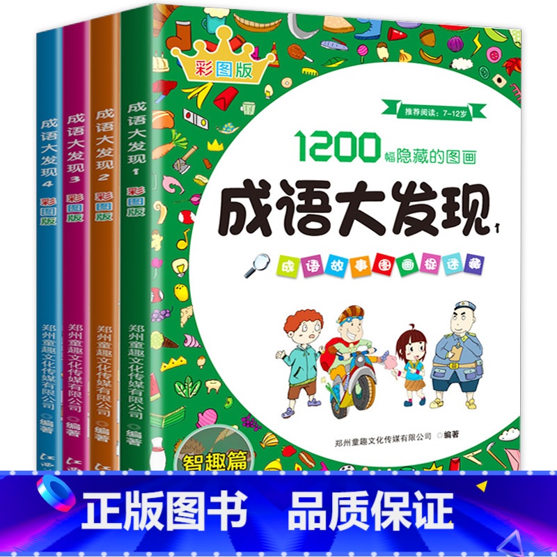 [全4册]成语大发现(彩图版) [正版]成语大发现全套4册图画捉迷藏大本找东西图画书幼儿园高难度隐藏书本儿童3-5-6-