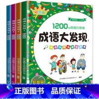 [全4册]成语大发现(彩图版) [正版]成语大发现全套4册图画捉迷藏大本找东西图画书幼儿园高难度隐藏书本儿童3-5-6-