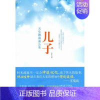 [正版] 儿子-天堂飘满蒲公英 孙军 书店 纪实文学书籍 畅想书