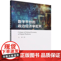 数字平台的政治经济学批判 刘勇 著 中国社会科学出版社 经济理论、法规 经济理论