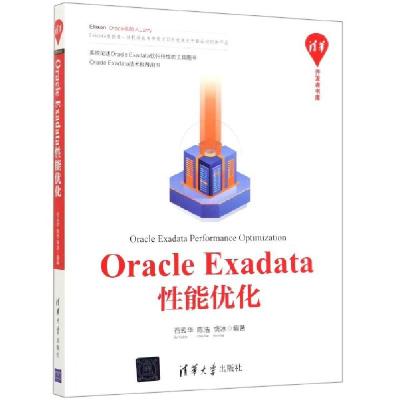 正版新书]Oracle Exadata性能优化/清华开发者书库编者:石云华//