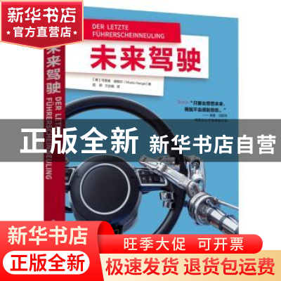 正版 未来驾驶 [德]马里奥·赫格尔(Mario Herger) 电子工业出