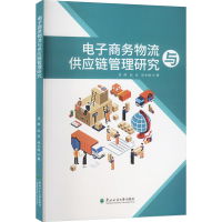 正版新书]电子商务物流与供应链管理研究周群,耿星,谭冬梅 著978