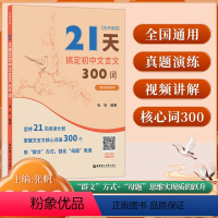 21天搞定初中文言文300词 初中通用 [正版]名师课堂 21天搞定初中文言文300词 赠讲解视频 初中语文知识点课内课