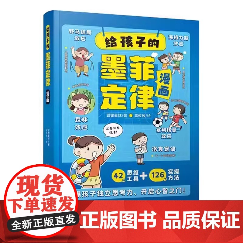 给孩子的墨菲定律漫画儿童漫画书 青少年版正版书原著漫画版认知版小学生阅读课外书少年读爱读的看的默墨莫非全套