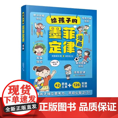 给孩子的墨菲定律漫画儿童漫画书 青少年版正版书原著漫画版认知版小学生阅读课外书少年读爱读的看的默墨莫非全套