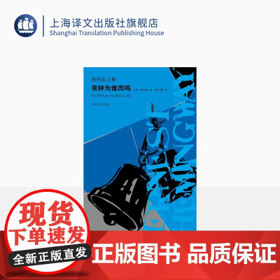 丧钟为谁而鸣 海明威文集 海明威亲身经历 二战回忆录 人道主义力量 文坛硬汉 外国文学世界名著小说书籍 上海译文出版社