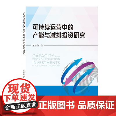可持续运营中的产能与减排投资研究