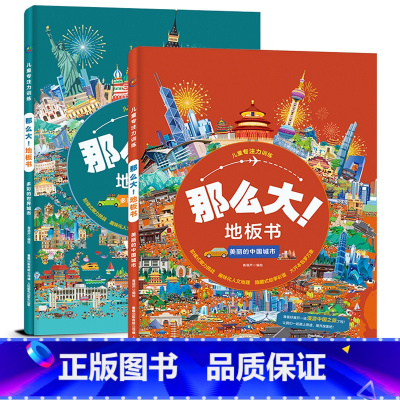 [第一辑]多彩的世界城市+美丽的中国城市 [正版]儿童专注力训练那么大地板书全套8册儿童绘本2-3-4-6-7岁幼儿思维