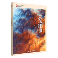 音像关东往事(中国专业作家作品典藏文库·石钟山卷)石钟山著