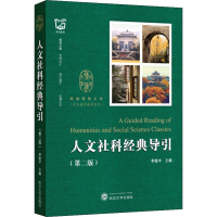 [M]人文社科经典导引(第2版)-9787307209824