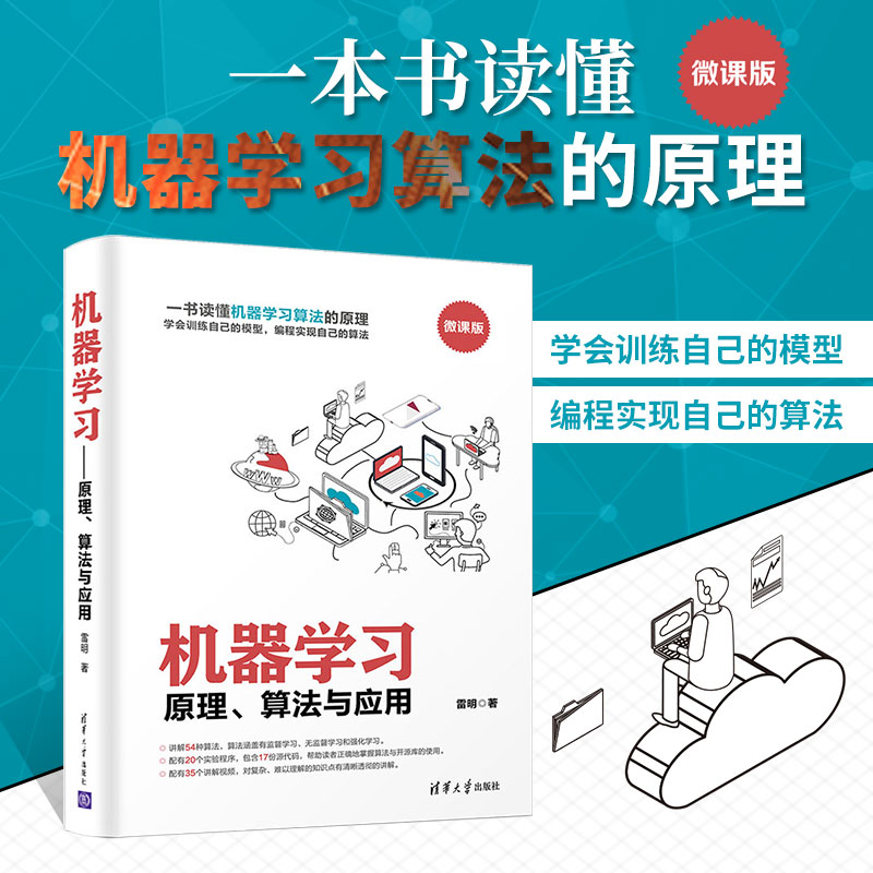 [M]机器学习:原理.算法与应用 雷明 著 -9787302532347