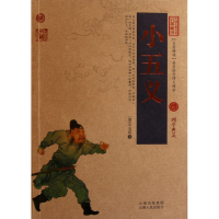 音像小五义/中国古典名著百部藏书(清)石玉昆著