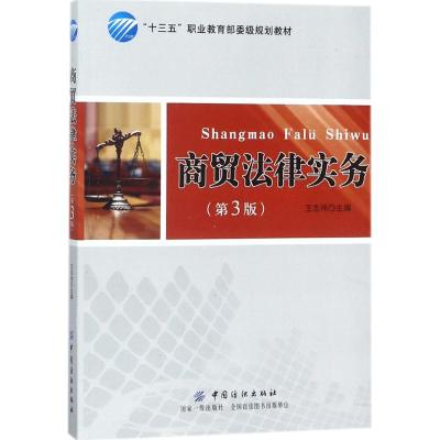 商贸法律实务(第3版)