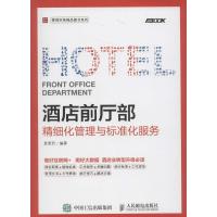 正版新书]酒店前厅部精细化管理与标准化服务袁照烈978711541860