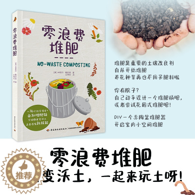 [醉染正版]正版 零浪费堆肥 肥料养料种菜养花种草多肉爱好者阳台生活家庭居家园艺指导指南教学技能书籍 16个动手项目 自