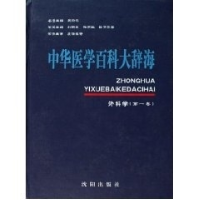 正版新书]中华医学百科大辞海-外科学(第一卷)刘新民97875441259