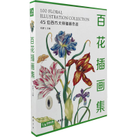 醉染图书百花插画集9787514928273