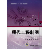[M]现代工程制图-9787111434689