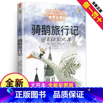 [正版]骑鹅旅行记六年级下册原著完整版精装珍藏人民拉格洛夫文学课外书籍教育尼尔斯企鹅历险记中国少年儿童出版社6小学生