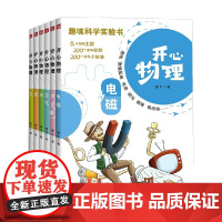 开心物理 全6册 7-10岁 童牛 著 科普百科