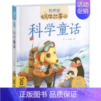 科学童话 [正版]数学童话全集彩色有声注音版小学生一二三年级课外阅读经典书目福建少年儿童出版社幼儿绘本蜗牛小书坊故事绘宝